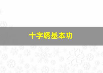 十字绣基本功