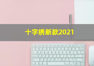 十字绣新款2021