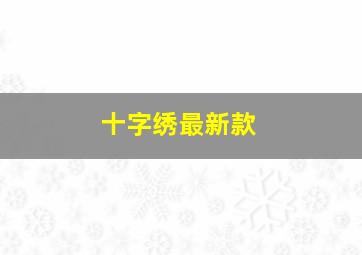 十字绣最新款