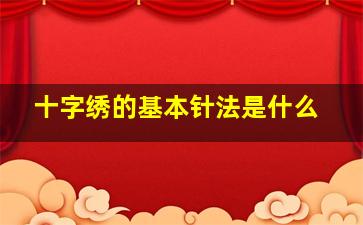 十字绣的基本针法是什么