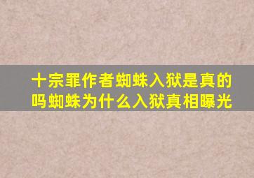 十宗罪作者蜘蛛入狱是真的吗蜘蛛为什么入狱真相曝光