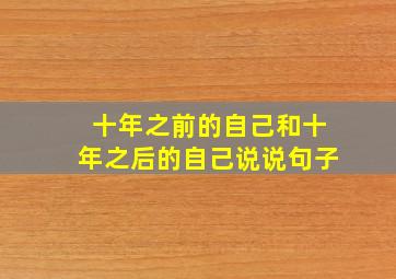 十年之前的自己和十年之后的自己说说句子