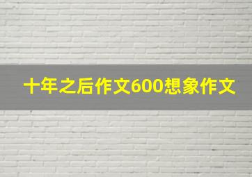 十年之后作文600想象作文