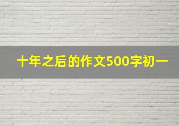 十年之后的作文500字初一