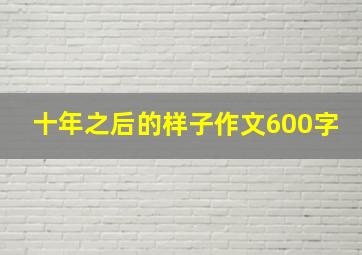 十年之后的样子作文600字