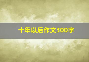 十年以后作文300字