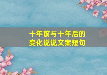 十年前与十年后的变化说说文案短句