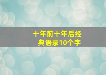 十年前十年后经典语录10个字