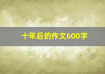 十年后的作文600字