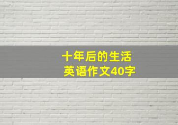 十年后的生活英语作文40字