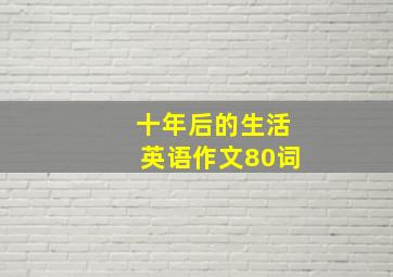 十年后的生活英语作文80词