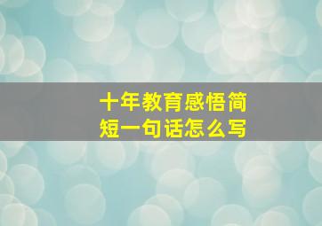 十年教育感悟简短一句话怎么写