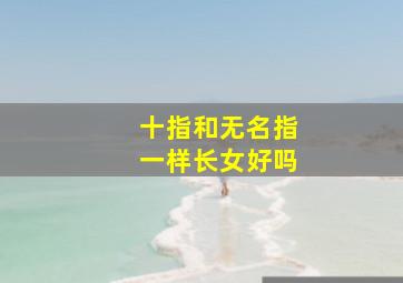 十指和无名指一样长女好吗