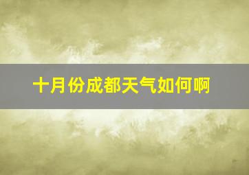 十月份成都天气如何啊