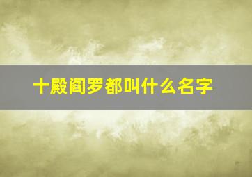 十殿阎罗都叫什么名字