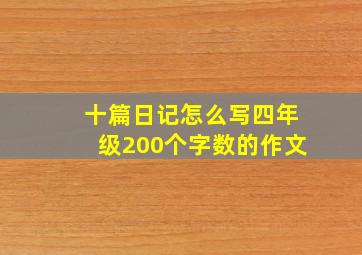 十篇日记怎么写四年级200个字数的作文