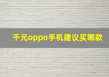 千元oppo手机建议买哪款