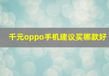 千元oppo手机建议买哪款好