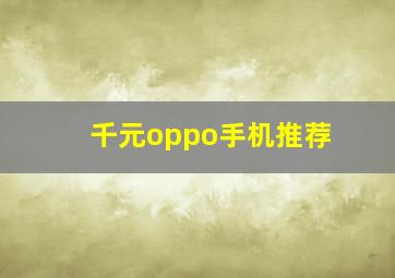 千元oppo手机推荐