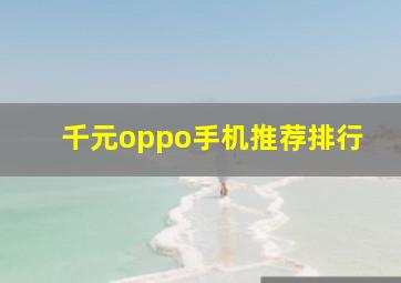 千元oppo手机推荐排行