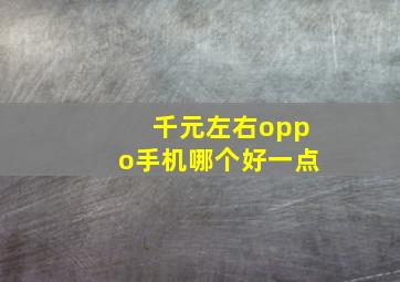 千元左右oppo手机哪个好一点