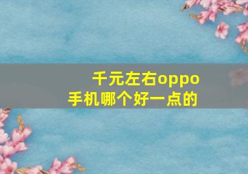 千元左右oppo手机哪个好一点的