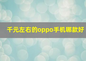 千元左右的oppo手机哪款好