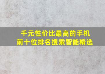 千元性价比最高的手机前十位排名搜索智能精选