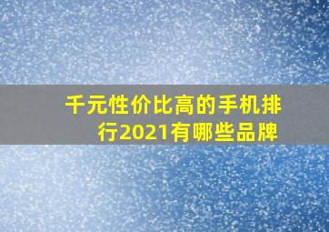 千元性价比高的手机排行2021有哪些品牌