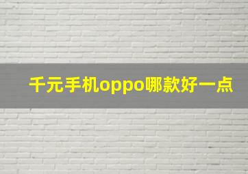 千元手机oppo哪款好一点