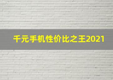 千元手机性价比之王2021