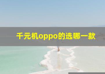 千元机oppo的选哪一款