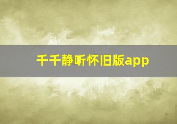 千千静听怀旧版app