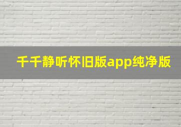 千千静听怀旧版app纯净版