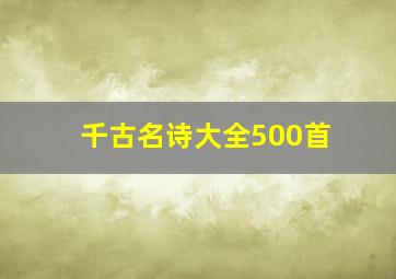 千古名诗大全500首