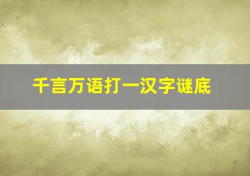 千言万语打一汉字谜底