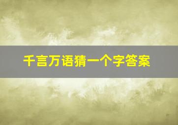 千言万语猜一个字答案