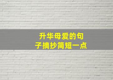 升华母爱的句子摘抄简短一点