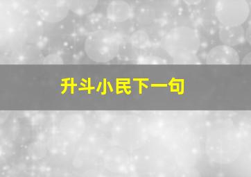 升斗小民下一句