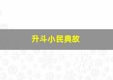 升斗小民典故