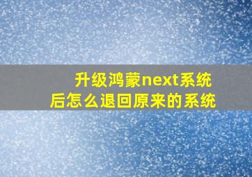 升级鸿蒙next系统后怎么退回原来的系统