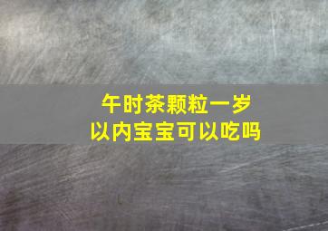 午时茶颗粒一岁以内宝宝可以吃吗