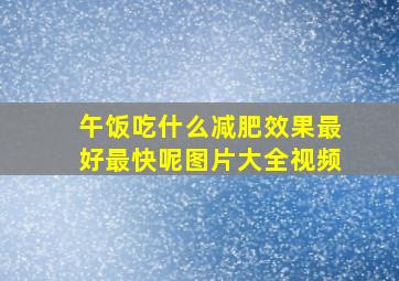 午饭吃什么减肥效果最好最快呢图片大全视频