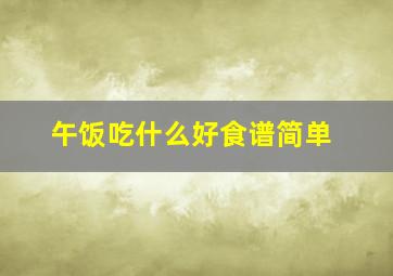 午饭吃什么好食谱简单