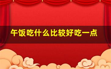 午饭吃什么比较好吃一点