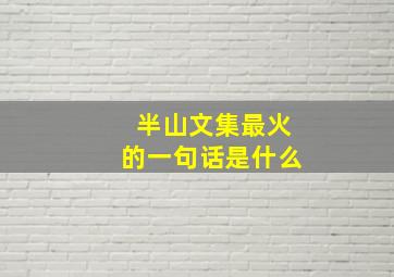 半山文集最火的一句话是什么