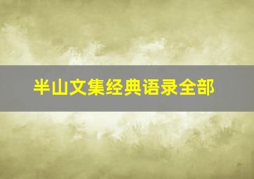 半山文集经典语录全部