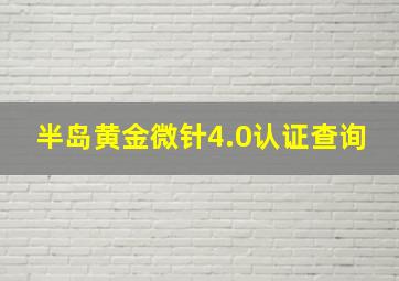 半岛黄金微针4.0认证查询