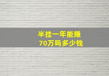 半挂一年能赚70万吗多少钱