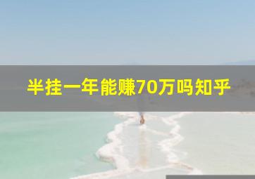 半挂一年能赚70万吗知乎